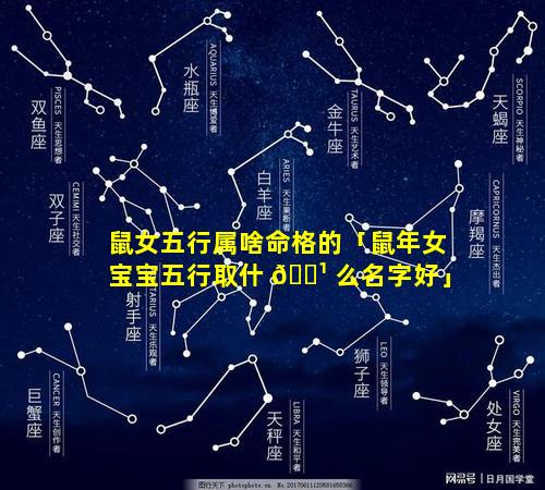 鼠女五行属啥命格的「鼠年女宝宝五行取什 🌹 么名字好」